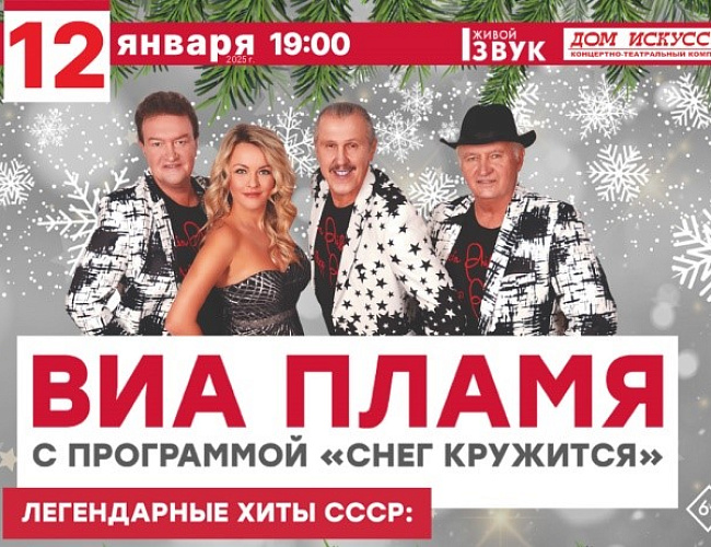 ВИА «Пламя» 