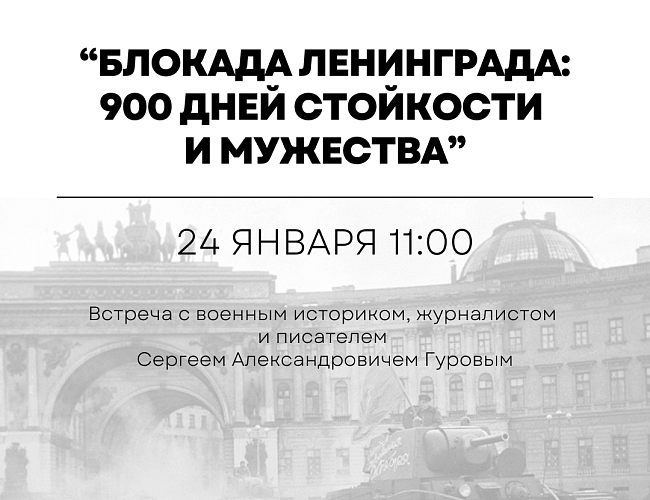 Блокада Ленинграда: 900 дней стойкости и мужества