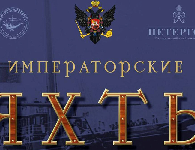 Императорские яхты