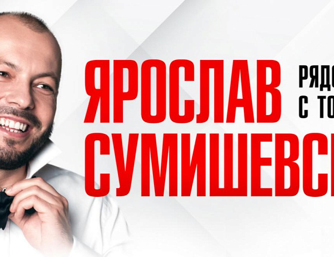 Ярослав Сумишевский