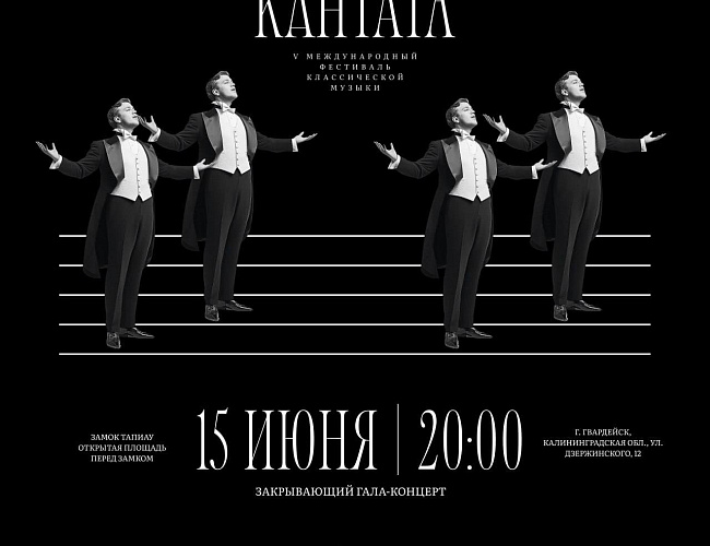 Закрывающий гала-концерт фестиваля "Кантата"
