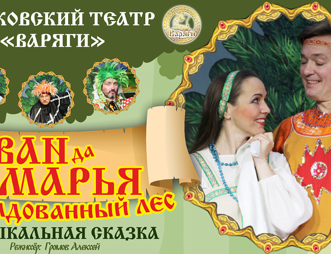 Иван да Марья