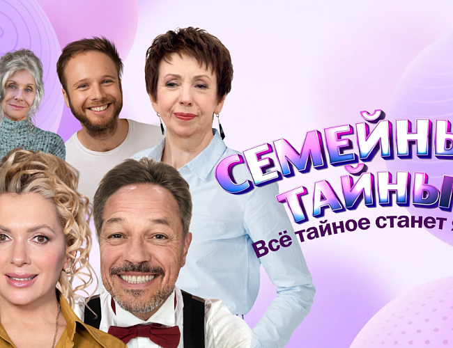 Семейные тайны