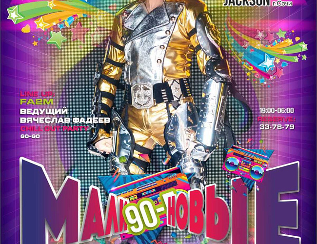 Малиновые 90-е