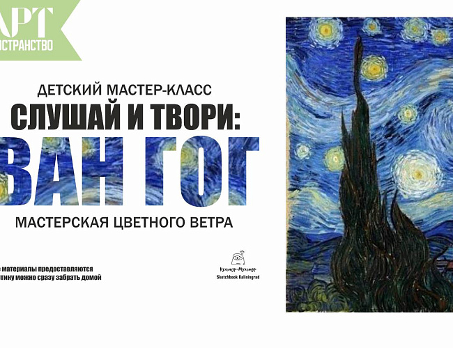 СЛУШАЙ И ТВОРИ: «Ван Гог: мастерская цветного ветра»