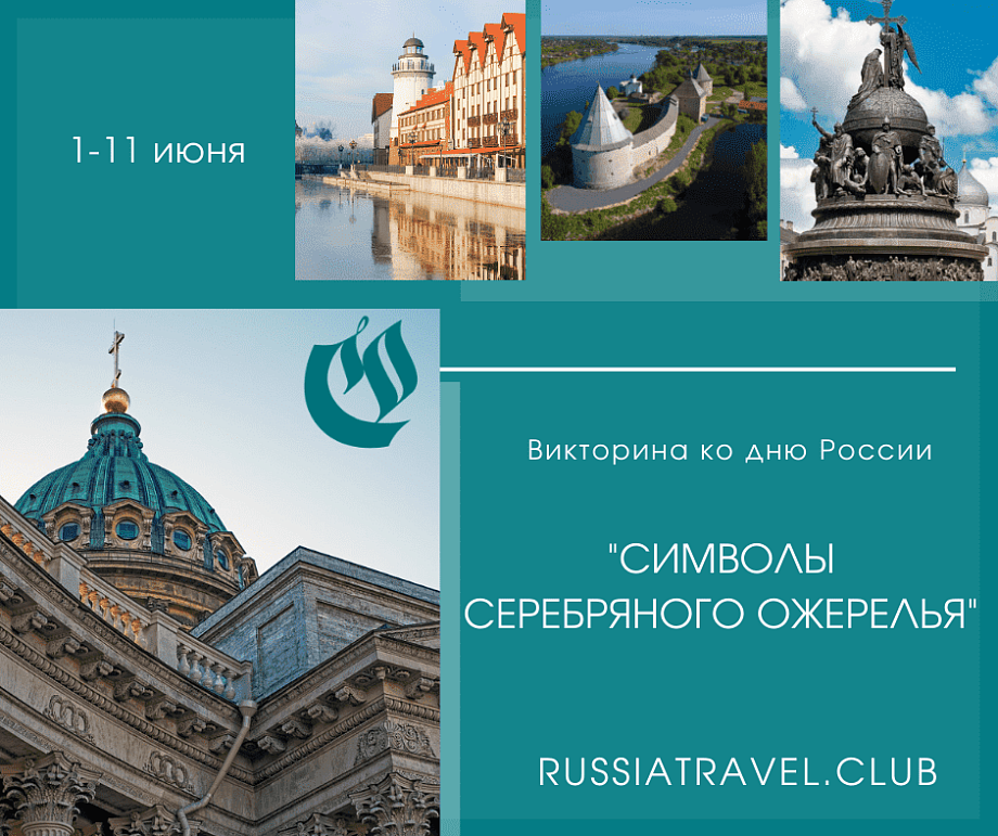 Регионы Серебряного Ожерелья проведут специальную онлайн викторину ко Дню России Регионы Серебряного Ожерелья проведут специальную онлайн викторину ко Дню России
