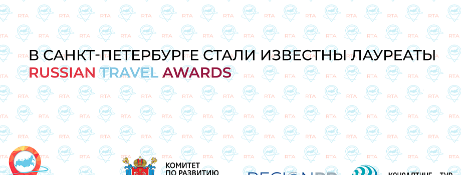 В Санкт-Петербурге стали известны лауреаты Russian Travel Awards 