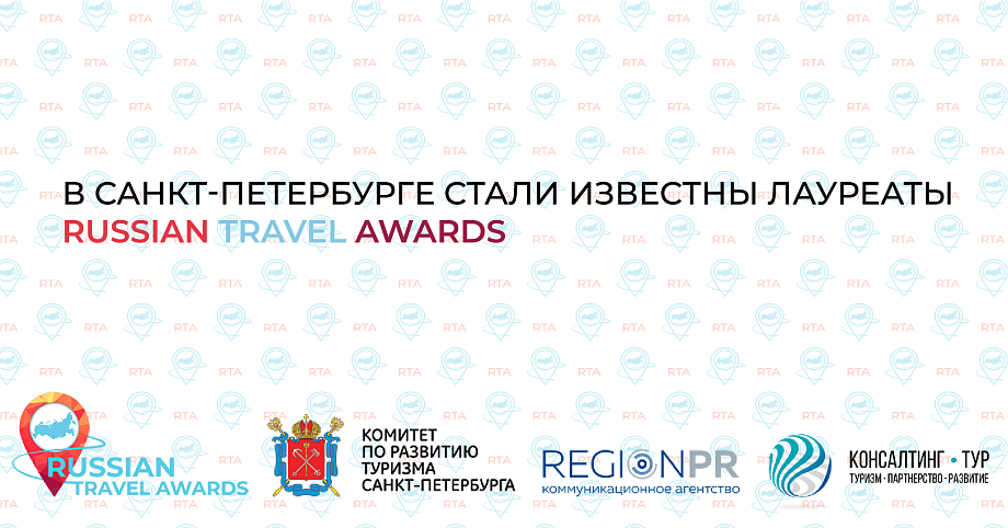 В Санкт-Петербурге стали известны лауреаты Russian Travel Awards В Санкт-Петербурге стали известны лауреаты Russian Travel Awards