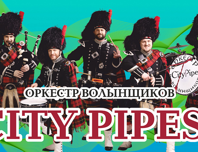 Оркестр волынщиков City Pipes