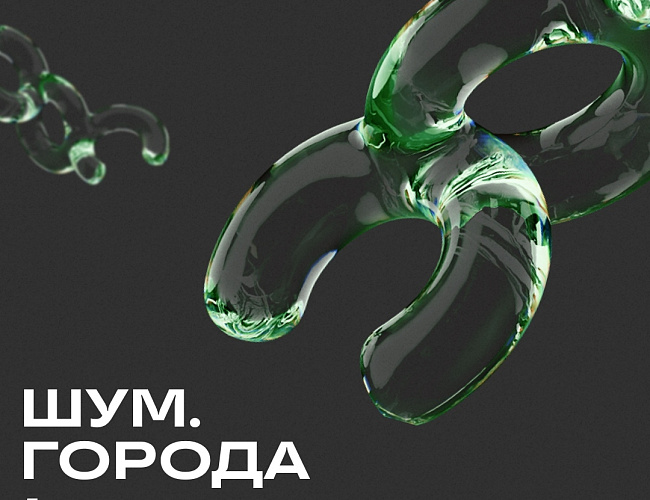 V Юбилейный форум «ШУМ»