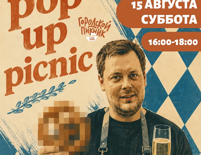 Поп-ап пикник