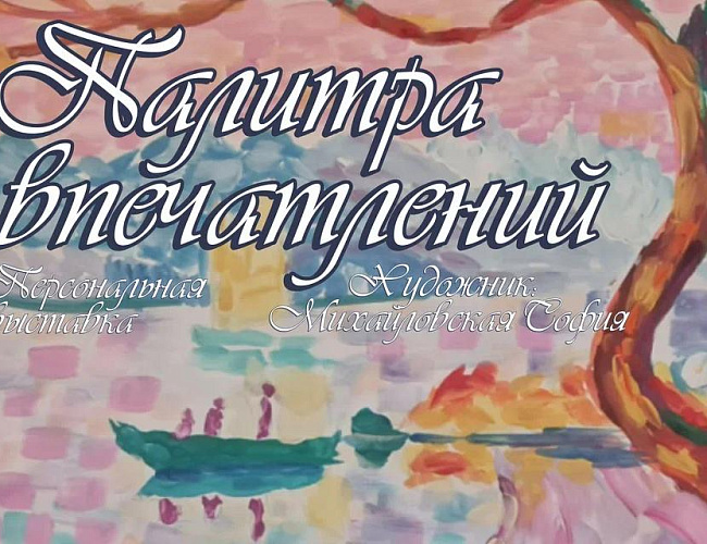 Палитра впечатлений