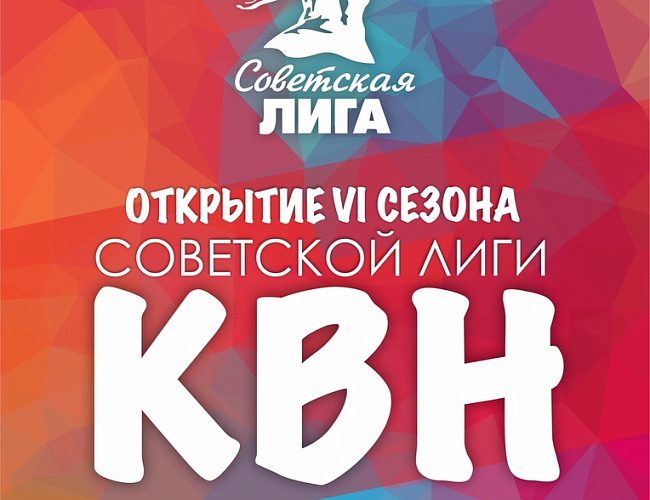 Открытие VI сезона Советской Лиги КВН