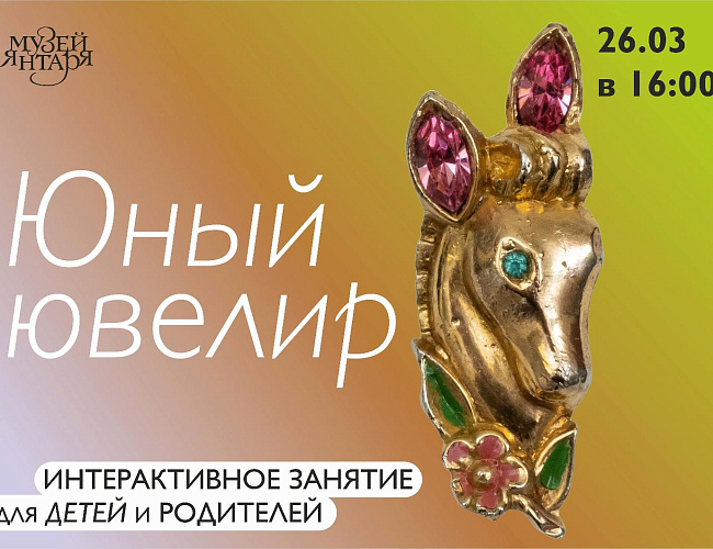 Юный ювелир