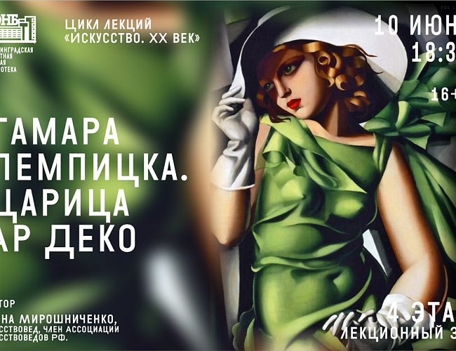 Тамара Лемпицка. Царица Ар-Деко
