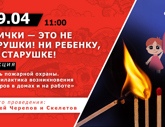 Спички – это не игрушки! Ни ребенку, ни старушке!