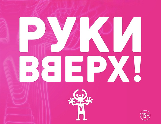 Руки вверх!