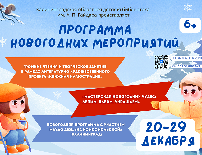 Мероприятия Калининградской областной детской библиотеки им. А.П. Гайдара | ДЕКАБРЬ-ЯНВАРЬ