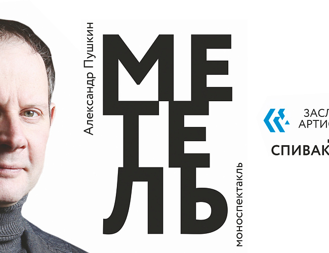 Метель. Моноспектакль