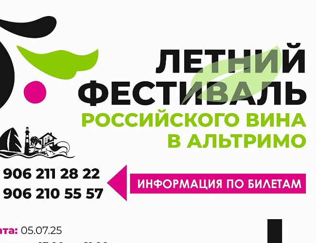 Летний фестиваль российского вина