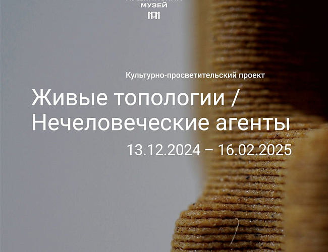 Живые топологии / Нечеловеческие агенты