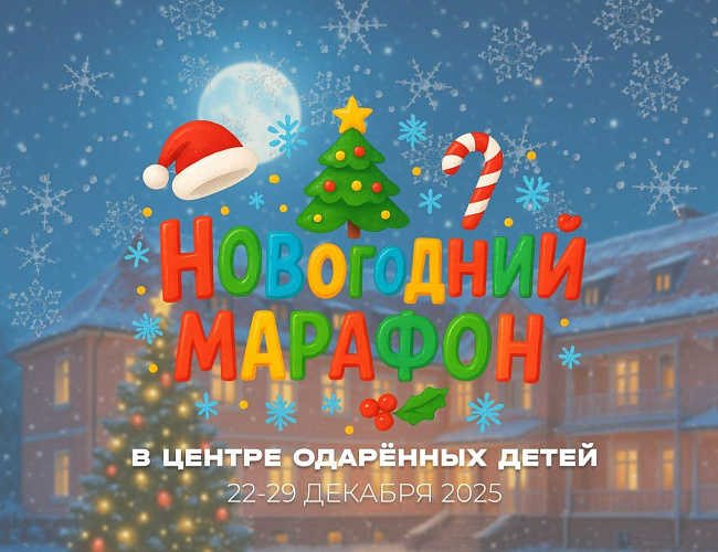 Новогодний марафон в Центре одаренных детей