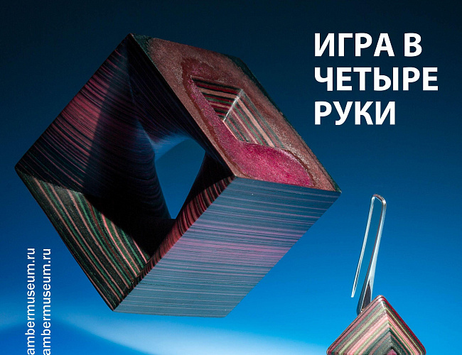 Игра в четыре руки