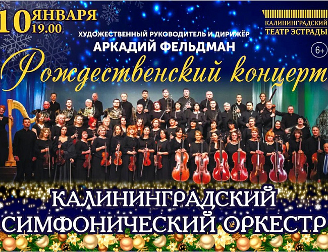 Рождественский концерт калининградского симфонического оркестра