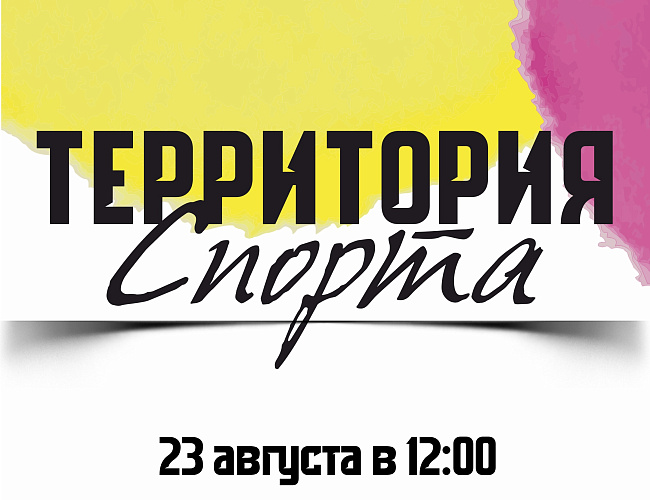 Территория спорта