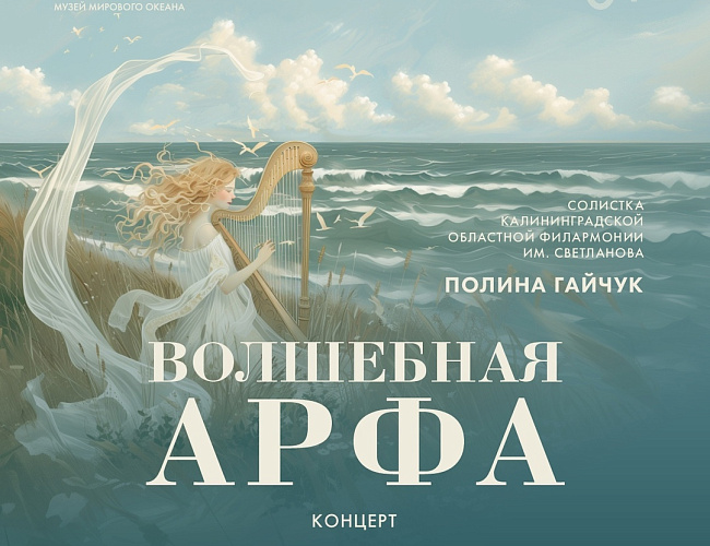 Волшебная арфа