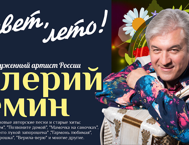 Валерий Сёмин 