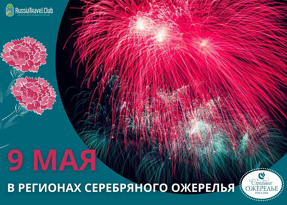 Дайджест памятных мест и событий к 9 мая в регионах Серебряного ожерелья Дайджест памятных мест и событий к 9 мая в регионах Серебряного ожерелья