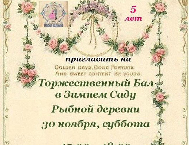 Торжественный бал в Зимнем саду