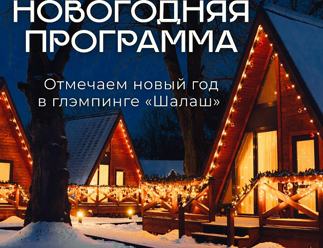 Новогодняя программа в глэмпинге «Шалаш»