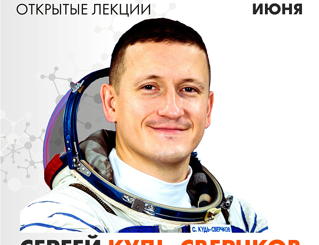 «Энергия науки» с космонавтом Кудь-Сверчковым