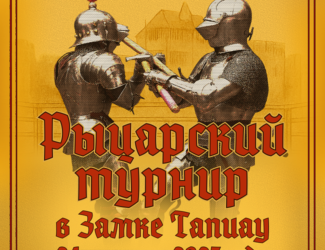 рыцарский турнир в замке Тапиау