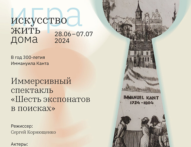 Шесть экспонатов в поисках