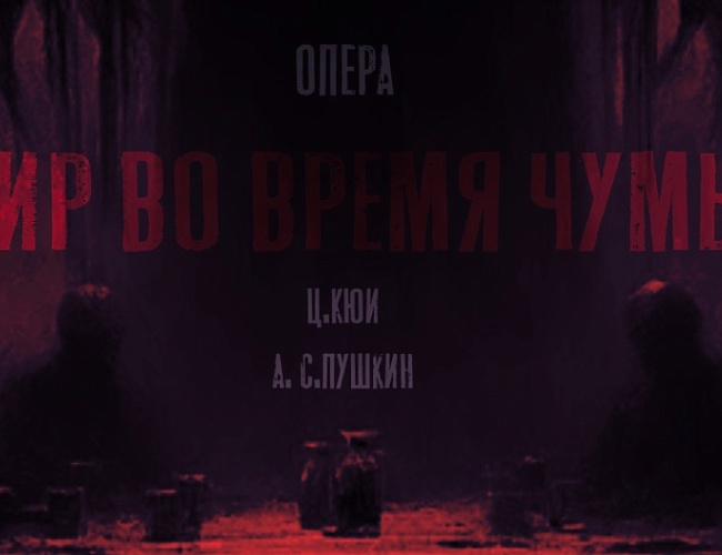 Пир во время чумы