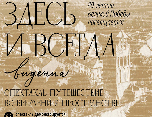 Спектакль-путешествие "Здесь и всегда"