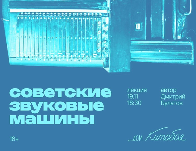 Советские звуковые машины