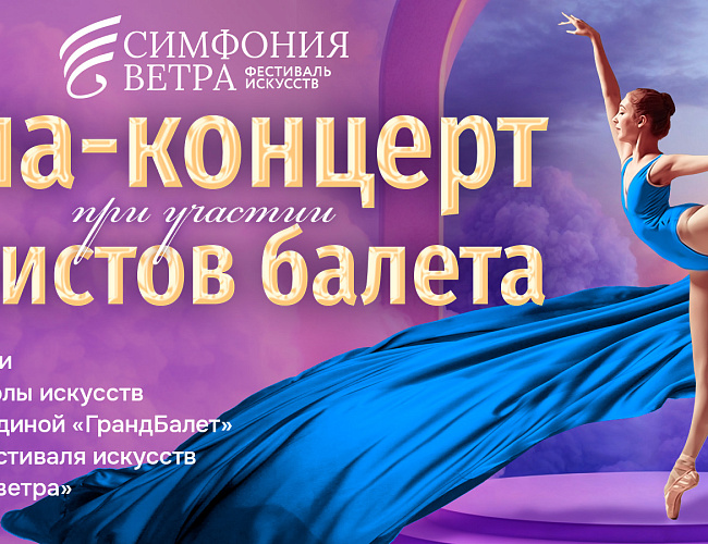 Гала-концерт артистов балета