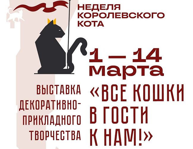 Неделя королевского кота