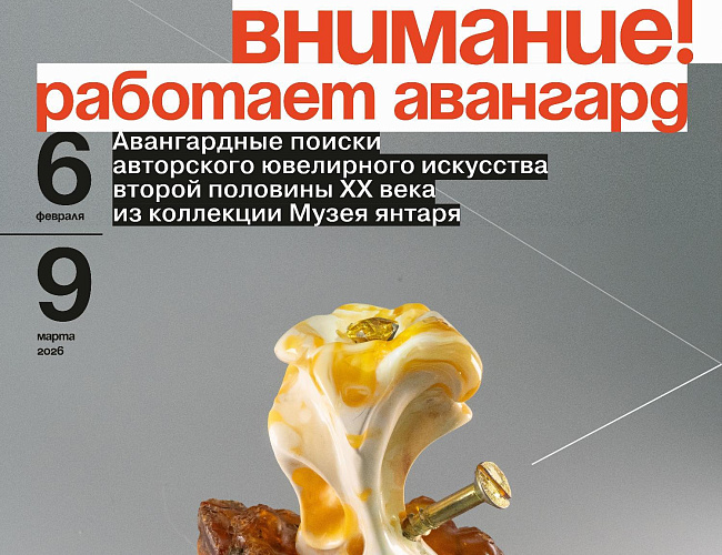 Внимание! Работает авангард