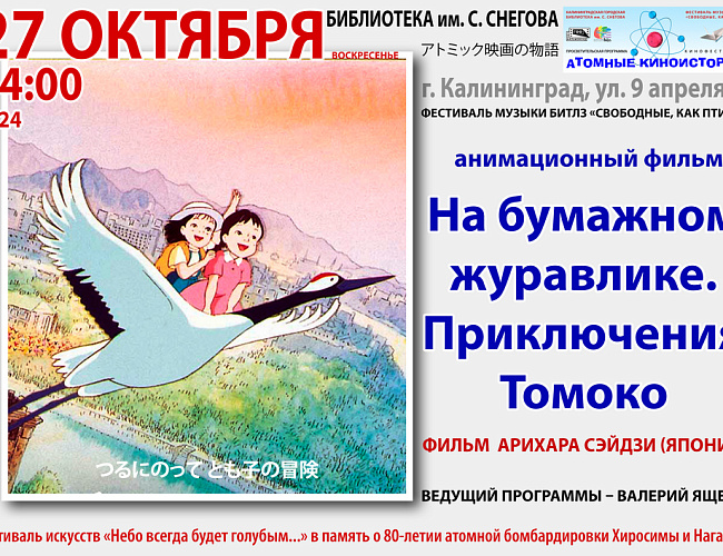 На бумажном журавлике. Приключения Томоко