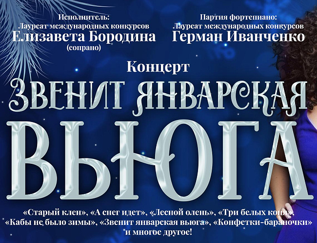 Звенит январская вьюга