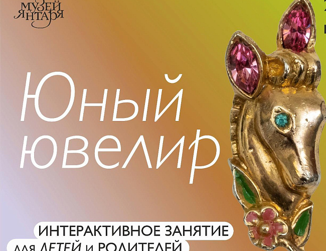 Юный ювелир