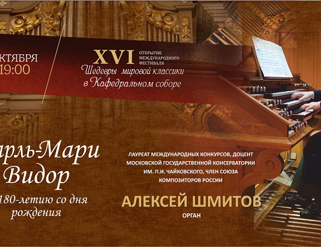 Шарль-Мари Видор. К 180-летию со дня рождения 