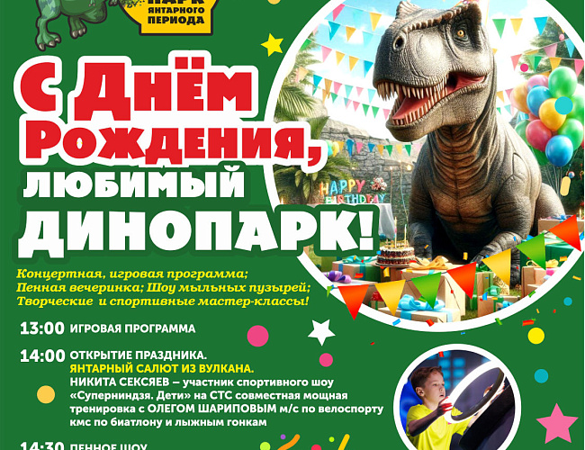 День рождения Динопарка