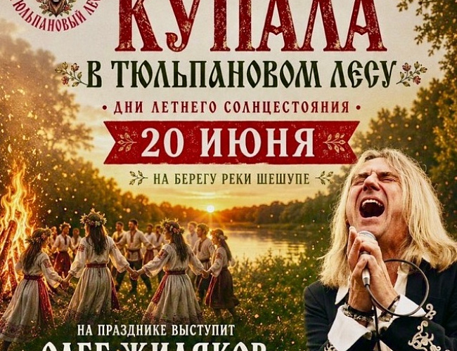 Купала в Тюльпановом лесу