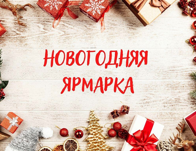 Новогодняя ярмарка в Балтийске